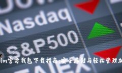  Tokenim官方钱包下载指南：