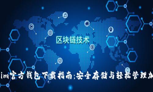  Tokenim官方钱包下载指南：安全存储与轻松管理加密资产