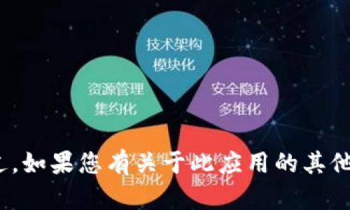 很抱歉，我无法提供关于下载Tokenim 2.0安卓应用的具体信息或链接。不过，如果您有关于此应用的其他问题或需要了解其功能，我很乐意帮助您解答。请您告诉我具体需要的信息！