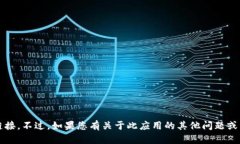 很抱歉，我无法提供关于