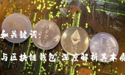 思考的和关键词：

区块链与区块链钱包：深度解析其本质与区别