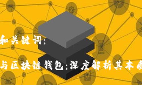 思考的和关键词：

区块链与区块链钱包：深度解析其本质与区别