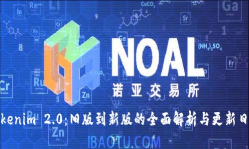 Tokenim 2.0：旧版到新版的全面解析与更新日志