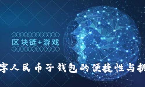 数字人民币子钱包的便捷性与挑战