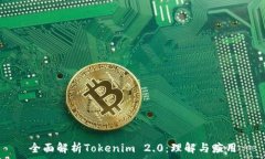   全面解析Tokenim 2.0：理解