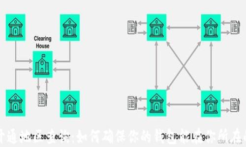 
数字钱包开通地区查询：如何确保你的钱包能在你所在的地区使用