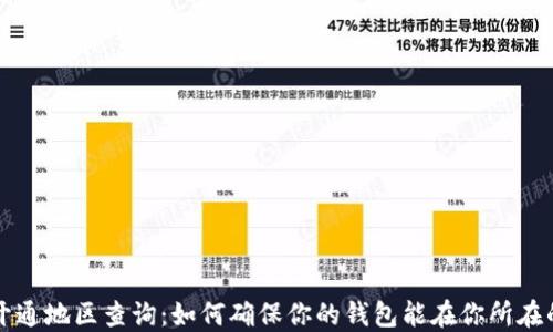 
数字钱包开通地区查询：如何确保你的钱包能在你所在的地区使用