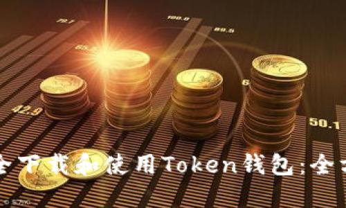 如何安全下载和使用Token钱包：全方位指南
