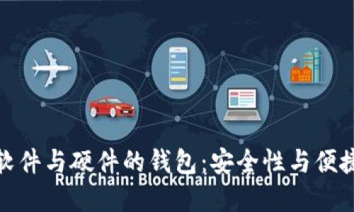 数字钱包软件与硬件的钱包：安全性与便捷性的比较