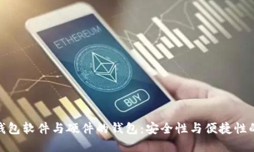 数字钱包软件与硬件的钱包：安全性与便捷性的比较