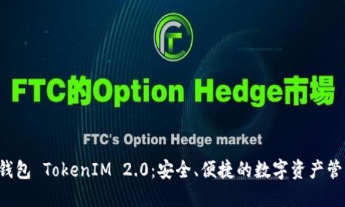 以太钱包 TokenIM 2.0：安全、便捷的数字资产管理平台