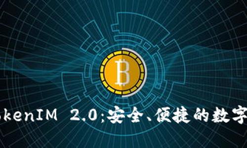  以太钱包 TokenIM 2.0：安全、便捷的数字资产管理平台