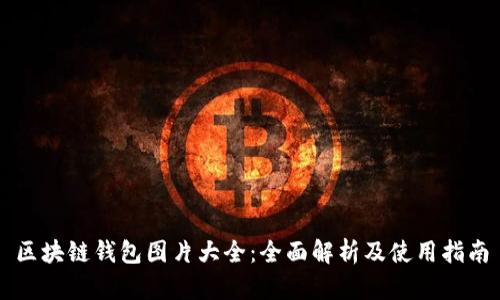 区块链钱包图片大全：全面解析及使用指南