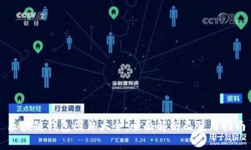 区块链钱包图片大全：全面解析及使用指南
