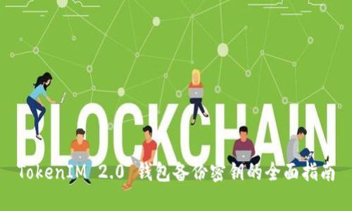 TokenIM 2.0 钱包备份密钥的全面指南