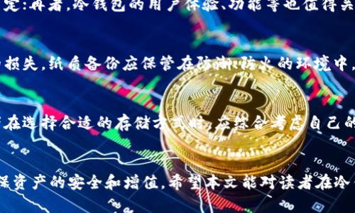 biao ti/biao ti数字货币冷钱包转账/biao ti  
冷钱包, 数字货币, 转账/guanjianci  

引言  
在数字货币的世界中，安全和便捷是每位投资者最为关注的两大要素。冷钱包，作为一种安全存储数字货币的方式，因其独特的离线存储特性而受到越来越多人的青睐。而冷钱包转账作为数字货币交易的重要环节，如何进行高效、安全的转账成为了数字货币持有者必须掌握的基本技能之一。本文将全面解析数字货币冷钱包转账的原理、操作步骤和相关注意事项，旨在帮助读者提升对数字货币的理解和操作能力。  

冷钱包的概念和功能  
冷钱包，是指一种不与互联网连接的数字货币钱包，主要用于存储大额数字货币，以其优越的安全性著称。相比之下，热钱包（即在线钱包）因其便捷性而更常用于小额交易，但其安全性较低。冷钱包通常包括硬件设备和纸钱包，其存储于设备内或者印在纸上，无法被黑客远程攻击，因而大大降低了资产被盗的风险。  

冷钱包的功能主要是用来安全保存私钥，而私钥是用户访问和控制其数字货币资产的唯一凭证。冷钱包的另一个功能则是支持转账操作，用户可以在冷钱包中生成交易记录，并通过在线的热钱包或者直接发送给其他冷钱包地址，实现数字货币的转账。  

冷钱包转账的步骤  
在具体实施冷钱包转账操作之前，用户首先需要选择合适的冷钱包并确保其安全性。接下来，按照以下步骤进行转账：  

h4步骤一：准备工作/h4  
确保你的冷钱包已经设置好，并且已经接收到了一定量的数字货币。用户需确认冷钱包的私钥和公钥，并确保记录下地址信息。同时，准备好要转账的另一个钱包地址，这可以是热钱包地址或其他冷钱包地址。  

h4步骤二：生成转账交易/h4  
在冷钱包中生成交易记录。此过程一般需要输入目标地址和转账金额。用户还需提供一些附加信息，如手续费等。在线硬件钱包可能会提供附加的转账确认功能，这部分需要用户特别关注，以免产生意外的转账失败或损失。  

h4步骤三：签名交易/h4  
一旦交易信息生成，冷钱包将使用私钥对交易进行签名。注意，确保在确认转账信息无误后再进行签名。因为签名操作将使得交易信息变得不可逆转，因此需格外小心。  

h4步骤四：广播交易/h4  
签名完成后，用户需要将交易信息发送至网络。这一过程通常需连接到热钱包或使用网络服务来进行广播。需要注意的是，广播时确保网络的安全性，若使用公共网络，建议先通过VPN进行加密处理。  

h4步骤五：确认交易状态/h4  
完成广播后，用户需定期检查交易状态。通过区块链浏览器输入交易ID，查看是否已被确认。在交易成功后，系统会显示该交易的确认信息和交易哈希等信息。  

冷钱包转账的注意事项  
在进行冷钱包转账操作时，以下几点是必须重视的注意事项：  

h4注意事项一：保护私钥/h4  
私钥是控制数字货币资产的唯一凭证，任何人获取了你的私钥，就能不受限制访问你的资产。因此，确保私钥的保密性非常重要。请勿通过电子邮件、短信等任何不安全的方式分享你的私钥，更不可随意记录在不安全的地方。  

h4注意事项二：地址准确性/h4  
在转账过程中，一定要确保输入的目标地址无误。由于数字货币地址的多样性和复杂性，稍有失误可能导致资产永久丢失。用户可通过扫描二维码来确保地址的准确性，且发送之前再三确认。  

h4注意事项三：手续费设置/h4  
每笔交易都会涉及一定的手续费，手续费的高低影响着交易确认的速度。在设置转账时，用户可以适当调整手续费，以适应自己的需求。如果不急于交易，可以选择较低的手续费；若急需完成，建议设置较高的手续费以获得更快的确认速度。  

h4注意事项四：确保交易环境安全/h4  
在进行任何交易时，尤其是在涉及资金的情况下，确保所使用的网络、设备均处于安全状态。不要在公共网络下进行转账。使用VPN等工具增加交易的安全性是一个很好的做法。  

h4注意事项五：熟悉操作流程/h4  
对于初次使用冷钱包的用户来说，提前熟悉转账流程至关重要。可以在转账前进行模拟以确保在正式操作时能得心应手，避免因紧张或疏忽导致资产损失。  

常见问题  

h4问题一：冷钱包和热钱包的区别是什么？/h4  
冷钱包和热钱包是数字货币存储的两大主要方式，两者的主要区别在于连接互联网的方式以及安全性。冷钱包因不连接互联网而对黑客的攻击有更强的抵抗力，非常适合长期持有用户；而热钱包则因其便捷性而适用于频繁交易和小额支付。但安全性较低，因此不适合存储大额资产。选择适合自己的钱包类型至关重要。  

h4问题二：冷钱包转账失败的常见原因有哪些？/h4  
冷钱包转账失败的原因可能有多种。首先，目标地址输入错误是最常见的原因之一；其次，私钥未能成功签名交易；再次，手续费设置过低，导致交易未能及时确认；最后，网络环境不稳定，导致广播失败等。了解这些原因后，用户可以在转账时更注意相关细节，降低失败率。  

h4问题三：如何选择合适的冷钱包？/h4  
选择冷钱包时，用户应考虑多个因素：首先是品牌和口碑，市场上已经广获认可的冷钱包相对更安全。其次，要关注冷钱包的存储形式，有硬件和纸钱包可供选择，用户应根据自己的需求决定；再者，冷钱包的用户体验、功能等也值得关注，易用且功能强大的冷钱包能让用户享受更好的体验。  

h4问题四：冷钱包的私钥如何备份？/h4  
私钥的备份是冷钱包使用过程中不可忽视的环节。用户需将私钥记录在安全、离线的地方，避免数字形式的备份。同时，最好是多重备份，如将私钥备份在多个安全的地方，以防不可预见的损失。纸质备份应保管在防潮、防火的环境中，以确保私钥的有效可用性。  

h4问题五：冷钱包转账和热钱包转账有哪些不同的安全风险？/h4  
冷钱包转账的安全风险主要来自于物理层面，如冷钱包丢失、损坏、私钥泄露等。而热钱包转账的主要风险在于网络攻击、钓鱼网站和恶意软件等。两者的安全风险侧重点不同，因此投资者在选择合适的存储方式时，应综合考虑自己的需求以及相应的安全策略。  

总结  
冷钱包转账在数字货币的使用中扮演着重要的角色，很多人因为它的安全性而选择使用这种方式进行资产管理。随着数字货币生态的不断发展，了解冷钱包转账的相关知识将有助于确保资产的安全和增值。希望本文能对读者在冷钱包转账和数字货币管理方面有所帮助，促进数字货币的安全和高效使用。  
