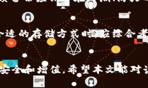 biao ti/biao ti数字货币冷钱包转账/biao ti  
冷钱包, 数字货币, 转账/guanjianci  

引言  
在数字货币的世界中，安全和便捷是每位投资者最为关注的两大要素。冷钱包，作为一种安全存储数字货币的方式，因其独特的离线存储特性而受到越来越多人的青睐。而冷钱包转账作为数字货币交易的重要环节，如何进行高效、安全的转账成为了数字货币持有者必须掌握的基本技能之一。本文将全面解析数字货币冷钱包转账的原理、操作步骤和相关注意事项，旨在帮助读者提升对数字货币的理解和操作能力。  

冷钱包的概念和功能  
冷钱包，是指一种不与互联网连接的数字货币钱包，主要用于存储大额数字货币，以其优越的安全性著称。相比之下，热钱包（即在线钱包）因其便捷性而更常用于小额交易，但其安全性较低。冷钱包通常包括硬件设备和纸钱包，其存储于设备内或者印在纸上，无法被黑客远程攻击，因而大大降低了资产被盗的风险。  

冷钱包的功能主要是用来安全保存私钥，而私钥是用户访问和控制其数字货币资产的唯一凭证。冷钱包的另一个功能则是支持转账操作，用户可以在冷钱包中生成交易记录，并通过在线的热钱包或者直接发送给其他冷钱包地址，实现数字货币的转账。  

冷钱包转账的步骤  
在具体实施冷钱包转账操作之前，用户首先需要选择合适的冷钱包并确保其安全性。接下来，按照以下步骤进行转账：  

h4步骤一：准备工作/h4  
确保你的冷钱包已经设置好，并且已经接收到了一定量的数字货币。用户需确认冷钱包的私钥和公钥，并确保记录下地址信息。同时，准备好要转账的另一个钱包地址，这可以是热钱包地址或其他冷钱包地址。  

h4步骤二：生成转账交易/h4  
在冷钱包中生成交易记录。此过程一般需要输入目标地址和转账金额。用户还需提供一些附加信息，如手续费等。在线硬件钱包可能会提供附加的转账确认功能，这部分需要用户特别关注，以免产生意外的转账失败或损失。  

h4步骤三：签名交易/h4  
一旦交易信息生成，冷钱包将使用私钥对交易进行签名。注意，确保在确认转账信息无误后再进行签名。因为签名操作将使得交易信息变得不可逆转，因此需格外小心。  

h4步骤四：广播交易/h4  
签名完成后，用户需要将交易信息发送至网络。这一过程通常需连接到热钱包或使用网络服务来进行广播。需要注意的是，广播时确保网络的安全性，若使用公共网络，建议先通过VPN进行加密处理。  

h4步骤五：确认交易状态/h4  
完成广播后，用户需定期检查交易状态。通过区块链浏览器输入交易ID，查看是否已被确认。在交易成功后，系统会显示该交易的确认信息和交易哈希等信息。  

冷钱包转账的注意事项  
在进行冷钱包转账操作时，以下几点是必须重视的注意事项：  

h4注意事项一：保护私钥/h4  
私钥是控制数字货币资产的唯一凭证，任何人获取了你的私钥，就能不受限制访问你的资产。因此，确保私钥的保密性非常重要。请勿通过电子邮件、短信等任何不安全的方式分享你的私钥，更不可随意记录在不安全的地方。  

h4注意事项二：地址准确性/h4  
在转账过程中，一定要确保输入的目标地址无误。由于数字货币地址的多样性和复杂性，稍有失误可能导致资产永久丢失。用户可通过扫描二维码来确保地址的准确性，且发送之前再三确认。  

h4注意事项三：手续费设置/h4  
每笔交易都会涉及一定的手续费，手续费的高低影响着交易确认的速度。在设置转账时，用户可以适当调整手续费，以适应自己的需求。如果不急于交易，可以选择较低的手续费；若急需完成，建议设置较高的手续费以获得更快的确认速度。  

h4注意事项四：确保交易环境安全/h4  
在进行任何交易时，尤其是在涉及资金的情况下，确保所使用的网络、设备均处于安全状态。不要在公共网络下进行转账。使用VPN等工具增加交易的安全性是一个很好的做法。  

h4注意事项五：熟悉操作流程/h4  
对于初次使用冷钱包的用户来说，提前熟悉转账流程至关重要。可以在转账前进行模拟以确保在正式操作时能得心应手，避免因紧张或疏忽导致资产损失。  

常见问题  

h4问题一：冷钱包和热钱包的区别是什么？/h4  
冷钱包和热钱包是数字货币存储的两大主要方式，两者的主要区别在于连接互联网的方式以及安全性。冷钱包因不连接互联网而对黑客的攻击有更强的抵抗力，非常适合长期持有用户；而热钱包则因其便捷性而适用于频繁交易和小额支付。但安全性较低，因此不适合存储大额资产。选择适合自己的钱包类型至关重要。  

h4问题二：冷钱包转账失败的常见原因有哪些？/h4  
冷钱包转账失败的原因可能有多种。首先，目标地址输入错误是最常见的原因之一；其次，私钥未能成功签名交易；再次，手续费设置过低，导致交易未能及时确认；最后，网络环境不稳定，导致广播失败等。了解这些原因后，用户可以在转账时更注意相关细节，降低失败率。  

h4问题三：如何选择合适的冷钱包？/h4  
选择冷钱包时，用户应考虑多个因素：首先是品牌和口碑，市场上已经广获认可的冷钱包相对更安全。其次，要关注冷钱包的存储形式，有硬件和纸钱包可供选择，用户应根据自己的需求决定；再者，冷钱包的用户体验、功能等也值得关注，易用且功能强大的冷钱包能让用户享受更好的体验。  

h4问题四：冷钱包的私钥如何备份？/h4  
私钥的备份是冷钱包使用过程中不可忽视的环节。用户需将私钥记录在安全、离线的地方，避免数字形式的备份。同时，最好是多重备份，如将私钥备份在多个安全的地方，以防不可预见的损失。纸质备份应保管在防潮、防火的环境中，以确保私钥的有效可用性。  

h4问题五：冷钱包转账和热钱包转账有哪些不同的安全风险？/h4  
冷钱包转账的安全风险主要来自于物理层面，如冷钱包丢失、损坏、私钥泄露等。而热钱包转账的主要风险在于网络攻击、钓鱼网站和恶意软件等。两者的安全风险侧重点不同，因此投资者在选择合适的存储方式时，应综合考虑自己的需求以及相应的安全策略。  

总结  
冷钱包转账在数字货币的使用中扮演着重要的角色，很多人因为它的安全性而选择使用这种方式进行资产管理。随着数字货币生态的不断发展，了解冷钱包转账的相关知识将有助于确保资产的安全和增值。希望本文能对读者在冷钱包转账和数字货币管理方面有所帮助，促进数字货币的安全和高效使用。  
