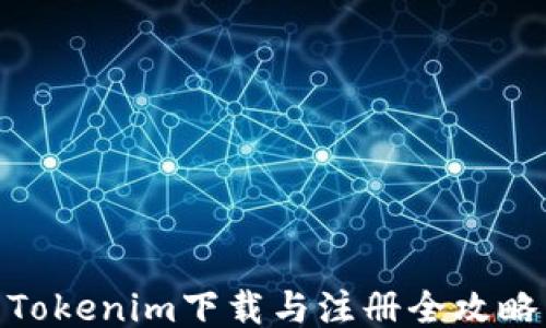 
Tokenim下载与注册全攻略