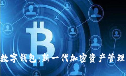 MLT数字钱包：新一代加密资产管理工具