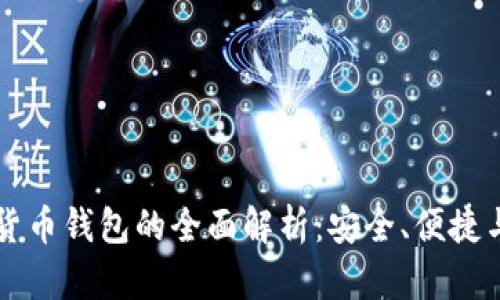 三星加密货币钱包的全面解析：安全、便捷与未来展望