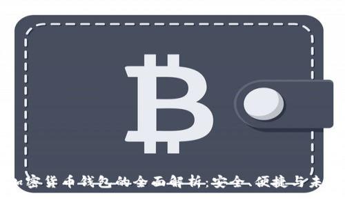 三星加密货币钱包的全面解析：安全、便捷与未来展望