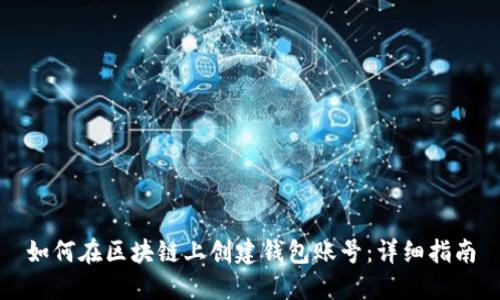 如何在区块链上创建钱包账号：详细指南