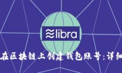 如何在区块链上创建钱包