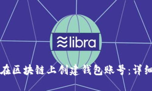 如何在区块链上创建钱包账号：详细指南
