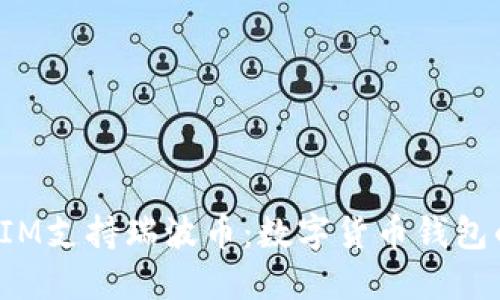 : TokenIM支持瑞波币：数字货币钱包的新选择