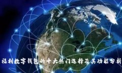 福利数字钱包的十大热门