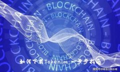 如何下载Tokenim：一步步指