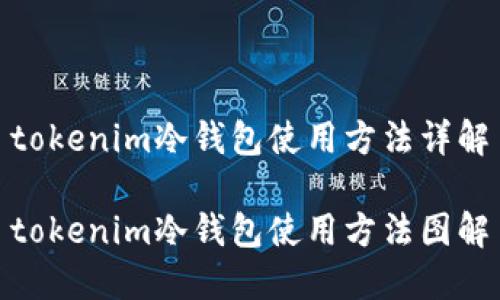 tokenim冷钱包使用方法详解

tokenim冷钱包使用方法图解