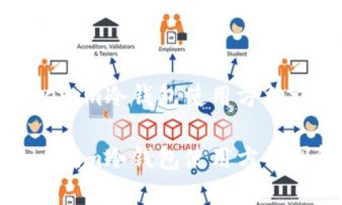 tokenim冷钱包使用方法详解

tokenim冷钱包使用方法图解