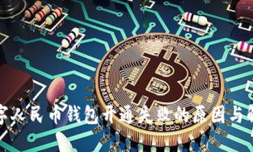 探讨数字人民币钱包开通失败的原因与解决方案