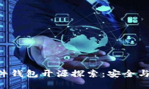Tokenim硬件钱包开源探索：安全与透明的结合