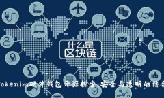 Tokenim硬件钱包开源探索：