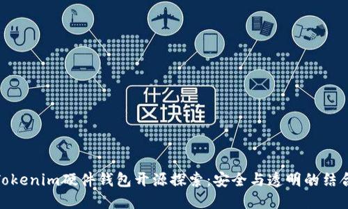 Tokenim硬件钱包开源探索：安全与透明的结合