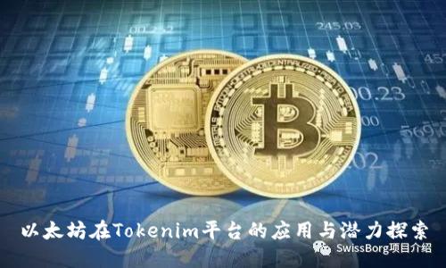 以太坊在Tokenim平台的应用与潜力探索