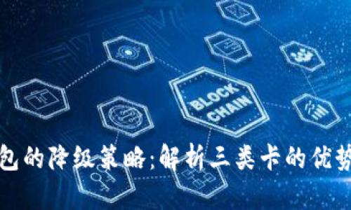 数字钱包的降级策略：解析三类卡的优势与应用