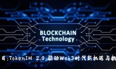 题目：TokenIM 2.0：驱动We
