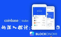 数字币提现钱包的深入探