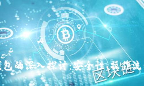 数字币提现钱包的深入探讨：安全性、操作流程与市场前景