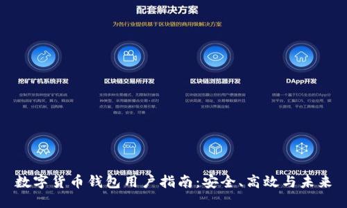 数字货币钱包用户指南：安全、高效与未来