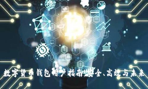 数字货币钱包用户指南：安全、高效与未来