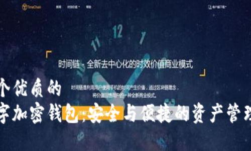 思考一个优质的
云尊数字加密钱包：安全与便捷的资产管理新选择