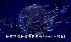 如何下载和使用最新的T