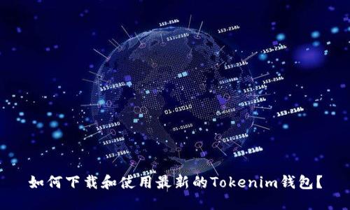 如何下载和使用最新的Tokenim钱包？