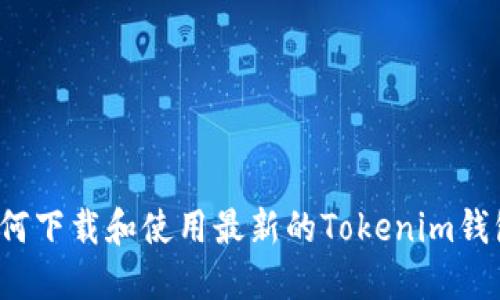 如何下载和使用最新的Tokenim钱包？