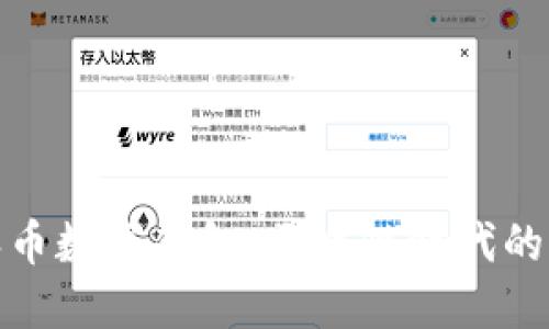 探索派币数字钱包：区块链时代的新选择