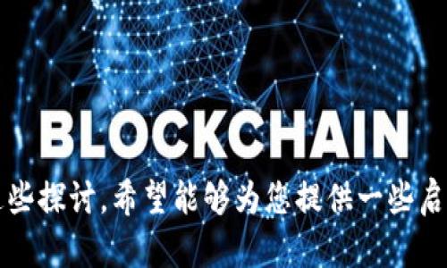    如何为Tokenim选择一个吸引人的名称  / 

 guanjianci  Tokenim, 名称选择, 加密货币  /guanjianci 

### 引言

在加密货币和区块链行业中，一个引人注目的Tokenim（代币名称）对项目的成功至关重要。名称不仅是一个品牌的标识，更是项目愿景、使命和价值的重要体现。选择一个好的代币名称可以帮助吸引投资者、用户和社区成员。接下来，我们将详细探讨如何为Tokenim选择一个能够代表其核心价值的名称，并讨论一些相关的思考问题。

### 如何为Tokenim选择一个吸引人的名称

#### 1. 阐明项目的核心价值

在选择名称之前，首先要明确Tokenim所代表的项目核心价值。这意味着你需要对项目的功能、目标用户群体以及希望传达的情感进行深入分析。例如，如果你的Tokenim是针对可持续发展的项目，名称中可以加入与绿色、环保相关的元素。

考虑到以上因素，你可以列出一些与项目宗旨和目标相关的关键词。这些关键词可以帮助你在命名时寻找灵感和方向。

#### 2. 确保

一个好的Tokenim名称通常需要简单、易于拼写和记忆。复杂或难以发音的名称可能会导致用户的困惑，从而降低其接受度；相反，简短的名称更易于传播。因此，建议在命名的时候，考虑到使用者的体验，尽量保持名称的简洁性。

例如，“EcoToken”这样的名称能够直观地传达出该代币与环保相关的特性。

#### 3. 进行市场调研 

在决定最终名称之前，进行市场调研是非常重要的。这包括分析竞争对手的代币名称、行业趋势以及目标市场的偏好。通过这些调研，可以帮助你获得对行业更深刻的理解，并找到一些未被充分利用的命名空间。

在市场调研过程中的一个有效方法是使用关键词工具，查看哪些关键词在搜索引擎和社交媒体上表现良好，这类似于中的关键字研究。

#### 4. 确保法律合规 

在选择名称的时候，务必要保证该名称没有侵犯任何商标或专利。此外，一些国家对加密货币和代币的命名在法律上也有特定要求。可以聘请法律顾问对名称进行审核，以确保避免潜在的法律纠纷。

选择一个独特的名称还能够帮助你的代币在众多竞争者中脱颖而出。

#### 5. 创建品牌故事

有趣的名称往往伴随着吸引人的品牌故事。一个好的Tokenim名称应该能够激发用户的兴趣，并给他们提供一个理解项目背景的框架。这也背后暗示着项目愿景、使命等。

例如，一个名称如“Starlight”不仅传递了一种积极的感觉，而且还可以到未来、希望和探索的主题，从而帮助品牌与用户建立情感联系。

### 可能相关的问题

以下是选择Tokenim名称过程中可能遇到的五个相关问题。

### 问题一：为什么名称对Tokenim项目如此重要？

名称是品牌识别的首要元素。它在项目的营销、用户界面和社交媒体交互中，均扮演着基础角色。一个好的名称能有效传达项目的主题、功能和目标，进而吸引目标用户及投资者。

#### 项目的初印象

一个独特且富有吸引力的名称将唤起易记和强烈的认同感，给人留下深刻的初印象。当用户在网页、白皮书或社交媒体上看到这个名称时，会迅速对项目产生兴趣并进一步了解。因此，一个好的名称是市场推广策略中的第一步。

根据一些市场调研数据显示，一半以上的投资者在选择投资项目时，都会首先关注项目的名称及品牌形象。

#### 品牌意识和口碑 

一个好的Tokenim名称还能帮助项目在社区中建立品牌意识。通过用户的口耳相传，名称本身就成为了一种“宣传工具”。用户一旦形成对名称的认知，会更加乐于分享给朋友和社交圈，而这有可能成为项目发展的一种自传播效应。

例如，名称如“DogeCoin”经过市场的热烈讨论，已成为一种文化现象，推动了其自身的壮大。

#### 消除混淆

在加密货币领域，市场上存在大量同名或拼写相似的项目。一个易于辨识的Tokenim名称会帮助用户快速了解项目的独特性，降低用户在选择时的混淆。所以，确保名称的独特性和非重复性也是非常重要的一环。

与此同时，这也可以避免未来可能的法律困难以及市场竞争中的混淆情况。

### 问题二：名称中的语言和文化因素应该考虑哪些方面？

语言和文化在取名过程中有着重要的影响。不同的文化背景、语言特征和地域特性都会影响名称的接受程度。因此，在选择Tokenim名称之前，充分考虑目标市场和受众的文化因素非常重要。

#### 文化和地域差异

在全球化的今天，加密货币的用户群体遍布世界各地。不同的文化背景、风俗习惯和语言特点可能会让同一个名称在不同国家和地区引发不同的理解和反应。例如，一个在某些国家可能表现良好的名称，在其他地方却可能引发误解或负面反应。

例如，某些词汇在某些文化中可能意味着吉利，而在另一些文化中则可能与负面的含义相连。

#### 符号和隐喻

许多Tokenim名称中常常使用隐喻或象征性的用词，这有助于增强名称的综合内涵。通过使用特定地域的象征物和习惯表达，能够更好地引发目标用户的共鸣。

例如，若目标市场是东亚地区，可能会考虑使用一些与该地区文化相关的元素，像龙、凤凰这样的吉祥物，来命名代币。

#### 语言流利性

确保名称在多种语言中的发音流畅、简单且易于记忆是取名时的又一要点。一些复杂的词汇和拼写不仅会影响用户的记忆，也可能产生地域用户交流上的障碍。

例如，名称如“Token”在多国语言中的读音较为相似，这样有助于全球用户的识别和使用。

### 问题三：如何使用关键字增强名称的吸引力？

在选择Tokenim名称时，关键字的有效使用能够为名称增添更多的层次。权衡项目的特性和目标，巧妙融入关键字相应词汇，从而增强名称的意义和吸引力。

#### 关键字的定义

关键字是能够传递特定含义的词汇或短语。在Tokenim的名称中，这些词通常与项目的功能、愿景或目标密切相关，例如“节能”、“安全”、“去中心化”等。

选择相应的关键字，可以为用户提供清晰的项目愿景和目标，让他们迅速了解项目的本质。

#### 合理布局与组合

将选择的关键词进行合理的布局与组合，能够帮助形成更优质的名称。例如，将“生态”和“代币”这两个词汇融合，可以得到“Ecoin”这样的组合，更简练而有吸引力。

同时，通过多次排列、组合和反复试验，可以找到最佳的名称版本。

#### 与目标受众的共鸣

使用关键字时，要确保它们与目标受众的需求、期望及心理契合。关键字的选择和使用不仅是为了提升搜索引擎（）的效果，更是为了与用户建立起情感上的联系。

例如，若代币项目主要吸引的是年轻的环境保护者，采用“Eco”这样的关键字，会让他们在第一时间感受到项目的目标和价值观。

### 问题四：在社交媒体时代，如何确保选定的Tokenim名称的独特性？

在当今社交媒体和在线平台盛行的时代，为Tokenim选择一个独特的名称尤为重要。独特性使得项目能够掌握市场的注意力，并增加用户对品牌的忠诚度。

#### 商标和域名的查询

为了确保名称的独特性，首先需要进行商标和域名的查询。使用互联网工具对名称进行搜索，确保没有相同或相似的商标存在。若发现名称已被注册，则需要考虑替换或者改进。

例如，检查各大社交平台的用户名，确保项目能够在各平台获得统一的品牌形象和识别。

#### 通过网络宣传获得用户反馈 

在决策前，可以先在社交媒体上发布一些潜在的名称，并鼓励用户提供反馈。用户的反应可以帮助项目团队在最终确定名称前，评估名称的吸引力及受众的接受程度。

这种方式不仅增进了用户和项目之间的互动，也使得目标用户对品牌形象有了更强的认同感。

#### 制定多种名称备选方案

在最终决策之前，准备多种名称备选方案，能够帮助项目灵活应对各种情况。有时候，一个名字可能在某个市场中受欢迎，而在另一个市场却未必适用。妥善制定多个备选方案，能够确保项目在不同市场之间的适应性。

例如，列出一个含有关键字如“Crypto”、“Token”等的名称库，进行逐一评估，最终确定最佳选项。

### 问题五：如何利用心理学原理提升名称的吸引力？

在命名Tokenim的过程中，运用心理学的原理和技巧，能够帮助提升名称的吸引力，使其更具市场竞争力。借助心理学理论，可以通过不同的名称构建用户的期待与情感共鸣。

#### 与情感共鸣

人们通常对某些声音、字母组合和词汇产生某种情感共鸣。通过对美好事物的名称进行，能使用户感受到亲切感。例如，名称中含有“光”、“星”等字眼，能够传递一种积极、向上的情绪。

这种情感的共鸣能够进一步驱使用户的关注，促使其进一步了解和使用该Tokenim。

#### 可读性与易记性

名称的可读性和易记性同样影响用户的接受程度。研究表明，易读且押韵的名称更容易成为用户的记忆点，如“Bit”与“Fit”的结合，能在听觉上产生和谐感。

因此，在选择Tokenim名称时，除了考虑意义和盘口外，审视名称的发音美感及流畅度也非常重要。

#### 标新立异与市场反应

结合心理学的“标新立异”原理，创新且引人注目的名称往往能给项目带来更大的关注和市场反响。而这种反响反过来也会影响到项目的用户群体和投资意向。在名称设计中，可以尝试不拘一格的创新思路，形成独特的个人风格，从而提升品牌识别度。

例如，采用一些生动独特的形象化比喻，往往能够成为用户讨论和分享的热点。

### 结尾

总的来说，为Tokenim选择一个吸引人的名称是一个综合性任务，需要考虑多种因素，包括项目的核心价值、法律合规、用户的语言文化背景等。通过这些探讨，希望能够为您提供一些启发，帮助您在这个快速发展的行业中成功打造属于自己的代币品牌。选择名称或许只是开端，但它的影响力却在整个项目发展中无处不在。
